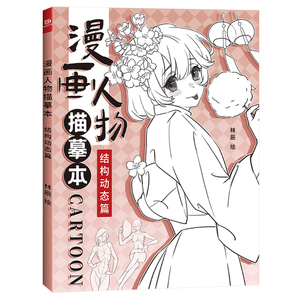 漫画人物描摹本 结构动态篇 漫画人物绘画册 动漫教程书 漫画手绘本