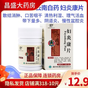 云南白药 妇炎康片 0.26g*100片*1瓶/盒 阴道炎慢性盆腔炎妇科药品