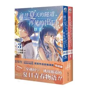 通往夏天的隧道，再见的出口　群青3-4 [日] 八目迷 著，[日] 小乌冬 绘，三淼 译 新世纪出版社 新华书店正版图书