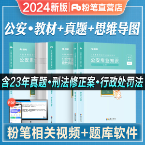 粉笔公考2024国省考人民警察考试书公安专业知识教材真题试卷公安基础知识刷题国家公务员2025年招警辅警协警山东四川安徽黑龙江省