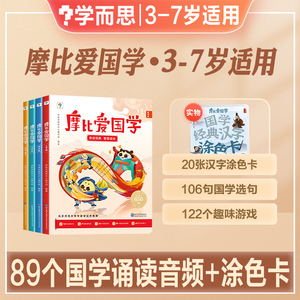 学而思2024摩比爱国学3-7岁孩子语文启蒙书论语孟子弟子规千字文三字经国学经典汉字涂色卡国学启蒙经典与北师大专家联合选编