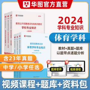 华图2024年教师招聘考试用书中小学体育教材历年真题模拟预测试卷1000题库特岗教师资料贵州河北湖北福建河南安徽江西山东江苏2023