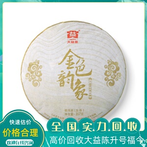 云南七子饼茶勐海茶厂长期回收大益2013年1301金色韵象0人付款23456