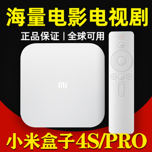 小米盒子4SPRO高清电视盒子无线投屏wifi网络电视智能机顶盒4S4C4
