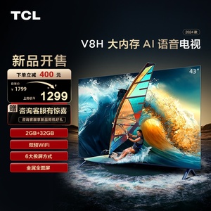 TCL 43V8H 43英寸 2+32GB大内存双频WiFi全面屏网络液晶平板电视