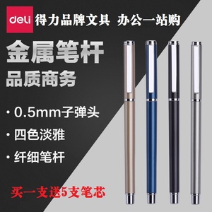 包邮送笔芯得力S82中高档金属笔杆签字笔中性笔0.5mm水笔碳素笔