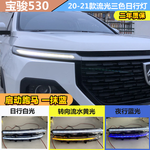 20-21款适配宝骏530日间行车灯总成改装三色流光转向灯低配改高配