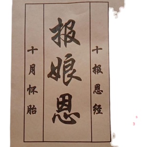 现货包邮报娘恩十月怀胎 十报恩经 孝歌词句大全 顺口押韵