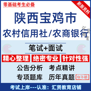 陕西宝鸡市农商银行农信社校园社会招聘考试资料笔面试真题库