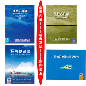 船舶油类记录簿  船舶垃圾记录簿货物记录簿船舶污染物接收记录表