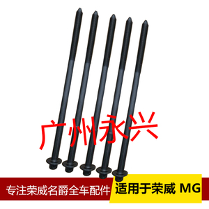荣威350 新名爵mg3 mg5 缸盖螺丝 缸体螺杆 缸盖螺栓