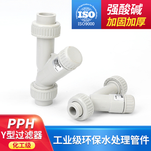 过滤器Y型塑料热熔PP-H管道PPR过滤器防腐耐酸焊接化工级PPH国标