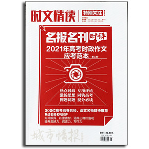 正版名报名刊时评2021年高考时政作文应考范本素材精读荟萃模板必