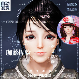 【珈蓝】 荒野行动捏脸数据 手游吃鸡手机pc版通用 女神可爱 清清