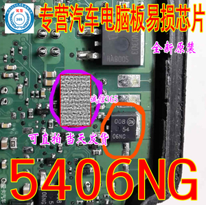 5406NG 集成 专营汽车电脑板易损芯片IC 现货