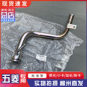五菱荣光/加长/小卡/新卡加油管油箱加油管焊合件注油口管配件