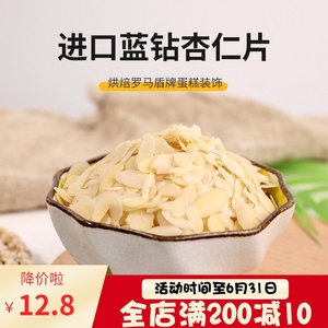 美国进口金山蓝钻杏仁片500g 大杏仁薄切片 烘焙用扁桃仁巴旦木片
