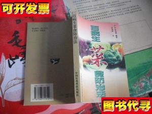 百病生菜食防治法 [日]甲田光雄 中国医药科技出版