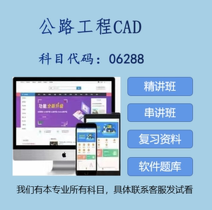 重庆自考 公路工程CAD  06228 视频网课 课件资料 真题题库