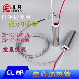 口罩机空心加热管耳带钩针机纺织烘干器耳绳线棉线加温24V20W电热