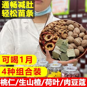 桃仁包生山楂荷叶肉豆蔻茶店铺野生新鲜新货中药材正品旗舰店包邮