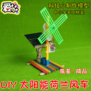 diy太阳能荷兰风车模型 科技小制作小发明手工拼装风扇中小学作业