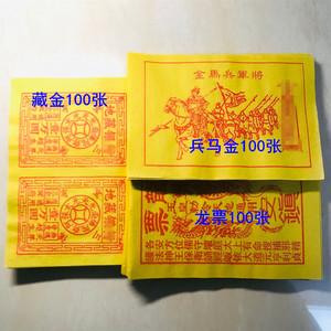 手工水墨*因*套装钱3种各100张 龙票兵马烧纸祭祀纸地钱金元宝