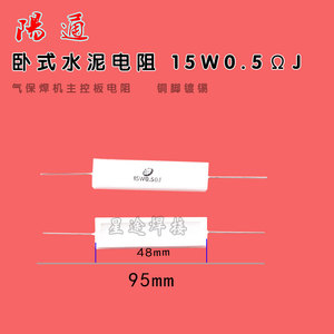水泥电阻15W 0.5ΩJ卧式水泥长脚电阻 电焊机气保焊控制板配