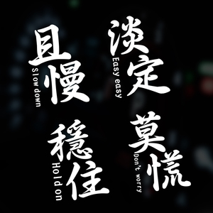 莫慌淡定稳住且慢汽车贴纸个性创意改装文字车贴摩托车电动车贴
