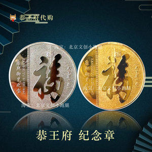 恭王府纪念币章福字代购天下第一福礼品清朝金属北京旅游纪念品