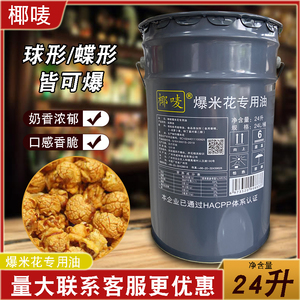 椰唛爆米花奶油专用椰子油球形玉米专用椰子油爆米花原料专用24升