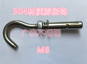 304不锈钢膨胀勾M8膨胀勾拉爆螺栓膨胀螺栓带勾膨胀螺丝