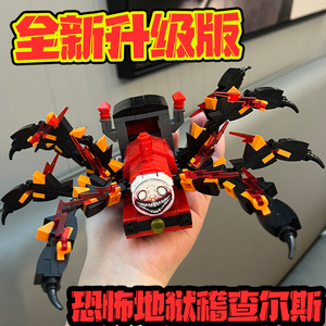地狱级恐怖蜘蛛查尔斯小火车灯光版巨型机甲升级版拼装积木玩具