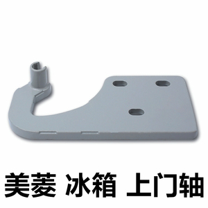 龙氏三少5淘宝原装美菱冰箱铰链 中门铰链 中门合页 合页 中门轴