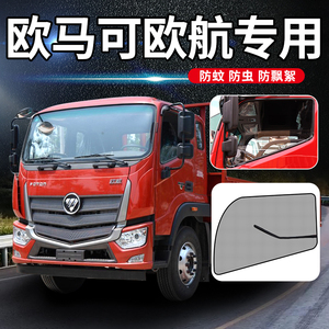 福田欧马可s5欧航s3装饰货车用品新窗帘纱窗防蚊虫网车门车窗防蚊