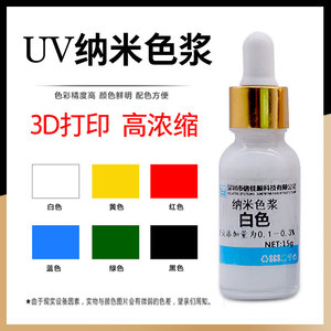 uv纳米色浆3d打印光敏树脂调色用高浓度紫外线光固化可配色精色剂