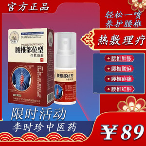 李时珍腰痛喷剂国药腰椎部位型冷敷凝胶抖音同款喷雾李时珍小白瓶