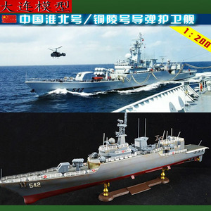 模型1/200 中国海军541淮北号 /铜陵号导弹护卫舰