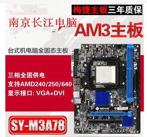三年换新梅捷sy-m3a78全固版s1am3ddr3铭瑄m3a78a780主板cf-a7-mx