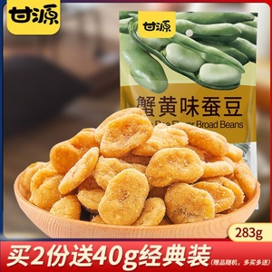 甘源-蟹黄味/酱汁牛肉味蚕豆285g 休闲零食炒货小包装小吃坚果