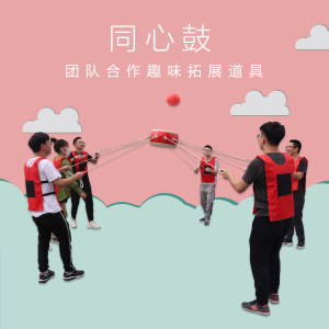 趣味运动会团队合力游戏道具同心鼓击鼓颠球户外拓展训练鼓动人心