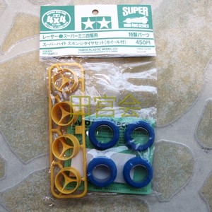 田宫94168四驱车配件 日制 不等宽 大径黄色三爪轮毂 蓝色海绵胎