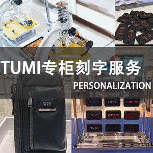 tumi/途明专柜代刻字服务烫印个性化镌刻礼品订制个性定制团购