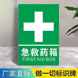 急救药箱安全标识牌警告标志提示牌警示贴仓库标志警示危险生产车间