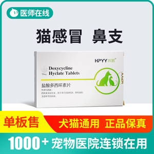 004人付款淘宝鑫安猫咪狗狗感冒药流鼻涕打喷嚏盐酸多西环素片速消炎