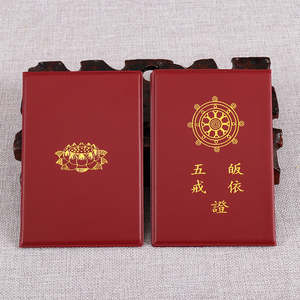 五戒皈依证 佛教信徒皈依证开光法器归依证 功德证戒碟证皈依证书