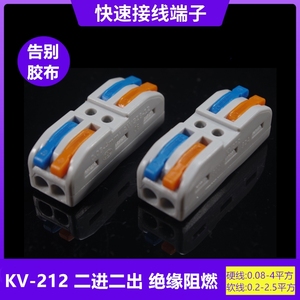 海威KV-212快速接线端子SPL-2万能连接器PCT-222多功能电线分线器