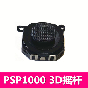 PSP1000游戏主机摇杆 掌机方向滑杆圆形操作键 操纵杆帽全新配件