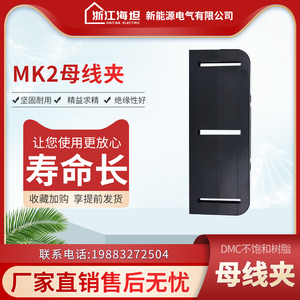 海坦母线框 黑色MK2（PGL）母线框 PGL柜用母线夹 长390 单排双排