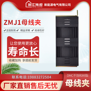 海坦ZMJ1组合式母线夹 柜用铜排夹固定架相距80三相单排GGD母线框